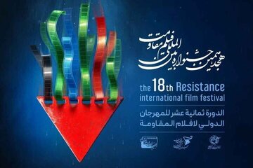 اختتامیه جشنواره فیلم مقاومت امروز سوم خرداد برگزار می‌شود