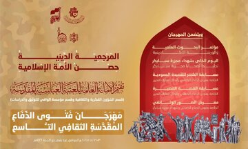 روضہ مبارک حضرت عباس(ع) کی جانب سے نویں سالانہ "فتوئ دفاع ثقافتی فیسٹیول" کا 30 مئی کو انعقاد