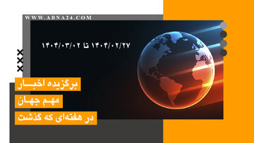 اخبار برگزیده جهان اسلام و تشیع (از ۲۷ اردیبهشت تا ۲ خرداد ۱۴۰۴)