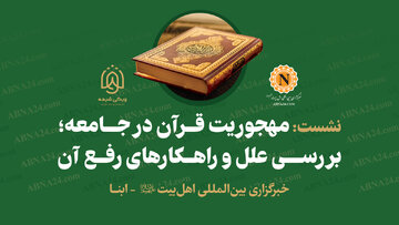 نشست «مهجوریت قرآن در جامعه؛ بررسی علل و راهکارهای رفع آن» در خبرگزاری ابنا برگزار می‌شود + پوستر