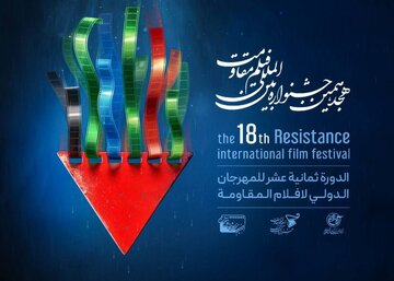 اعلام جوایز جشنواره فیلم مقاومت؛ «بانو» بهترین کارگردانی مستند
