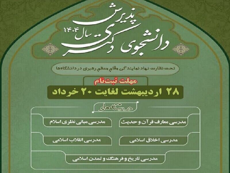 دانشگاه معارف اسلامی در دوره دکتری دانشجو می‌پذیرد