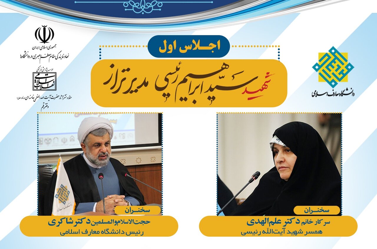 همایش «شهید سید ابراهیم رئیسی مدیر تراز» برگزار می‌شود