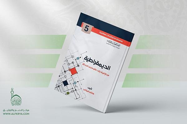 إصدار كتاب بعنوان "الديمقراطية من الإغريق إلى عالم ما بعد الحداثة"