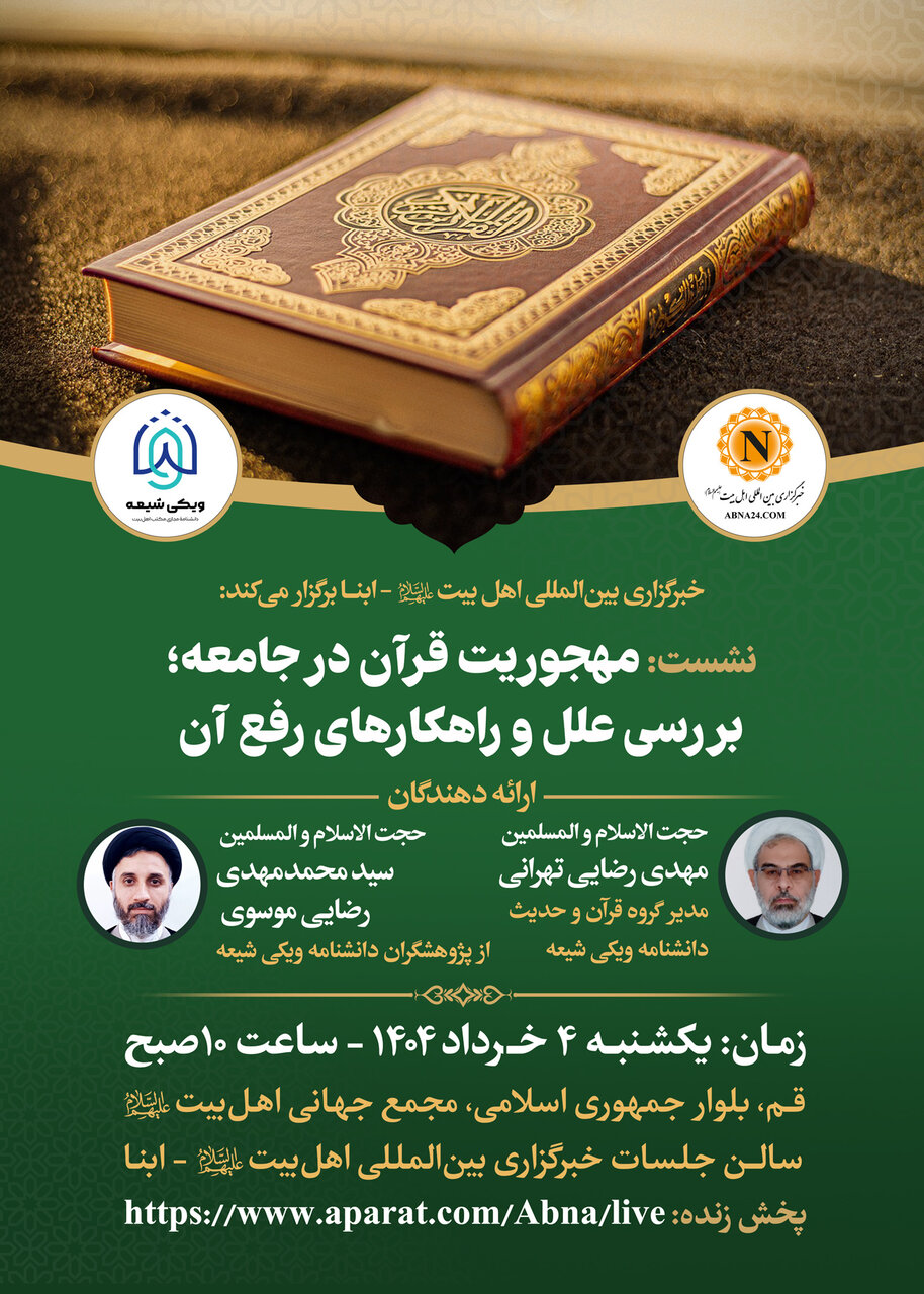 نشست «مهجوریت قرآن در جامعه؛ بررسی علل و راهکارهای رفع آن» در خبرگزاری ابنا برگزار میشود + پوستر