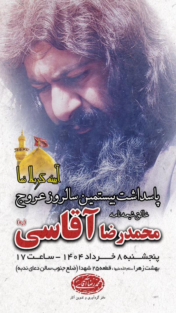 مراسم بیستمین سالگرد عروج خالق شیعه نامه «حاج محمدرضا آقاسی» برگزار میشود + پوستر