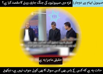 ویڈیو | غزہ کی جنگ پر "اسرائیل" کے اصرار کی حقیقت کیا ہے؟