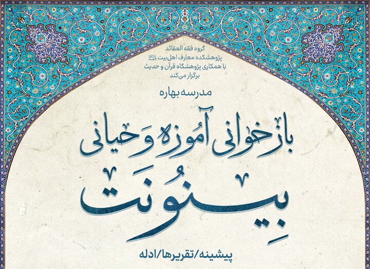 مدرسه بهاره «بازخوانی آموزه وحیانی بینونت» برگزار می‌گردد