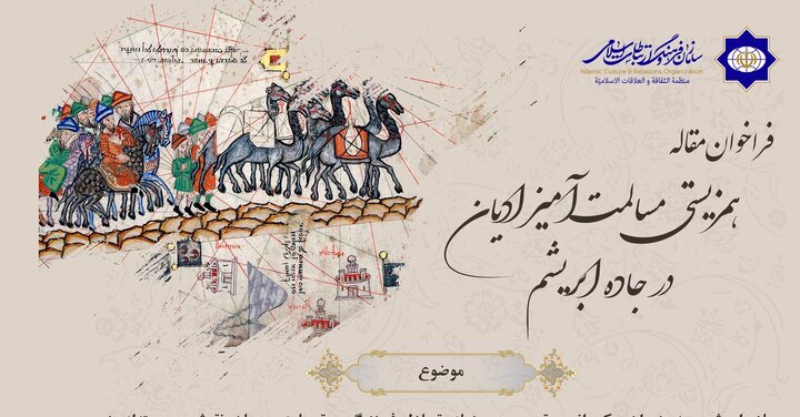فراخوان مقاله «همزیستی مسالمت‌آمیز ادیان در جاده ابریشم» منتشر شد