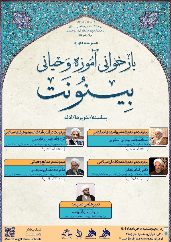 مدرسه بهاره «بازخوانی آموزه وحیانی بینونت» برگزار میگردد