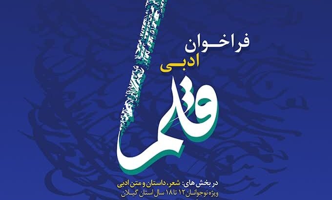 فراخوان ادبی «قلم» با محوریت محرم برای نوجوانان گیلانی منتشر شد