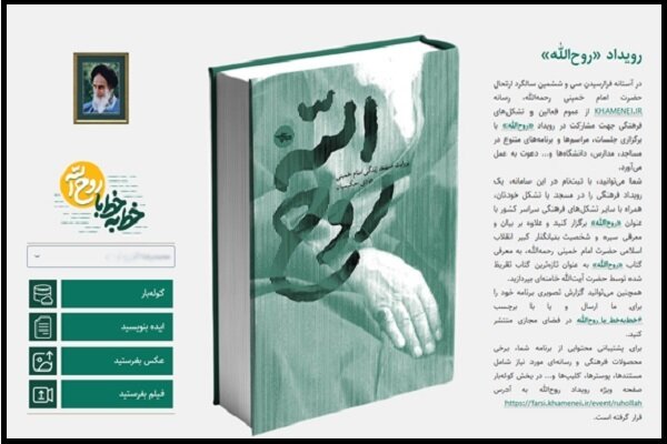 رویداد «روح‌الله» آغاز شد