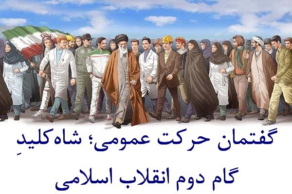 یادداشت | گفتمان «حرکت عمومی»؛ شاه‌کلیدِ گام دوم انقلاب اسلامی