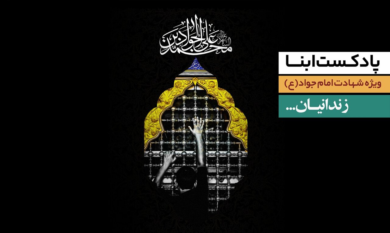 پادکست ابنا | زندانیان...