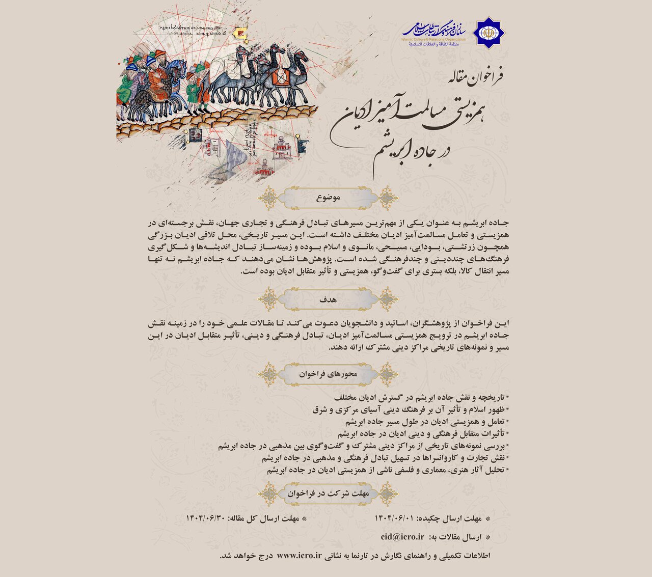 فراخوان مقاله «همزیستی مسالمتآمیز ادیان در جاده ابریشم» منتشر شد