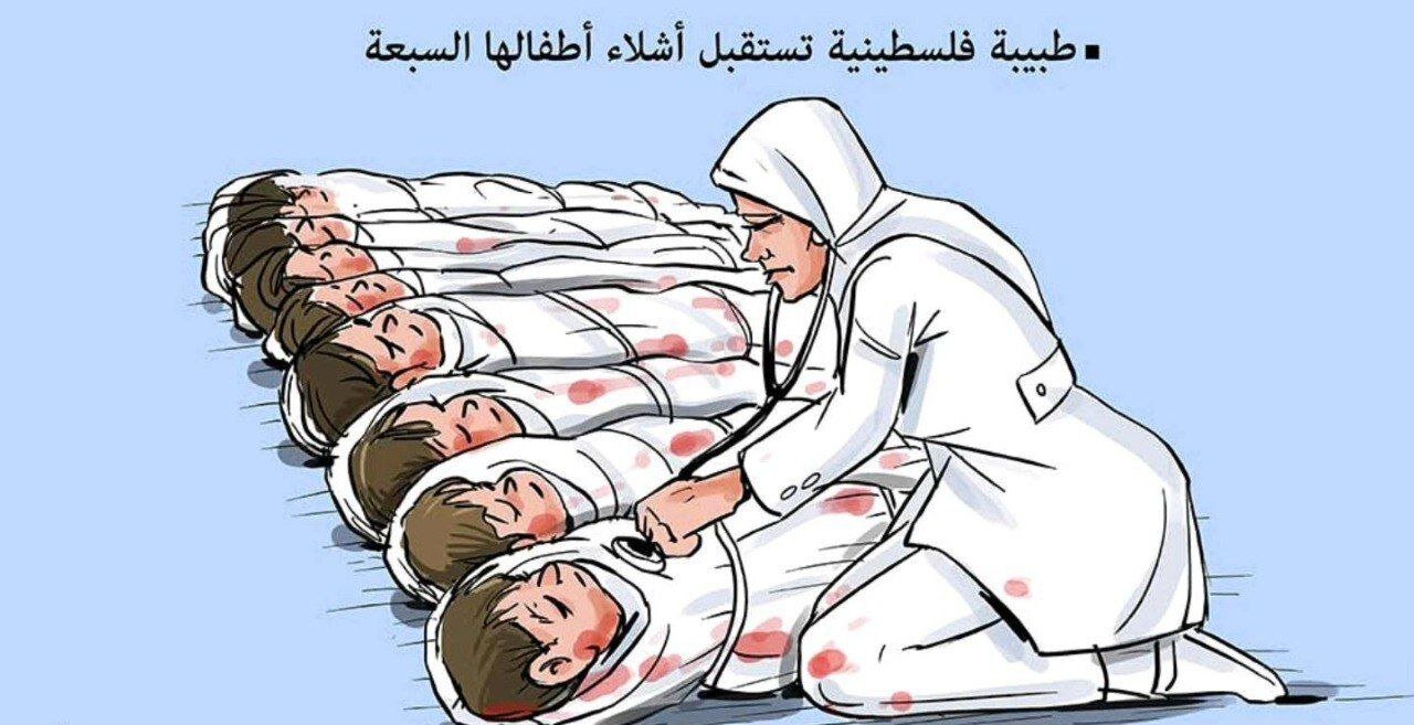 كاريكاتير / طبيبة فلسطينية تشتقبل أشلاء أطفالها السبعة كاريكاتير / طبيبة فلسطينية تشتقبل أشلاء أطفالها السبعة