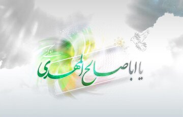 اهمیت مهدویت