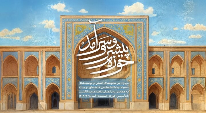 همایش خوانش تاریخی پیام «حوزه پیشرو و سرآمد» برگزار می‌شود