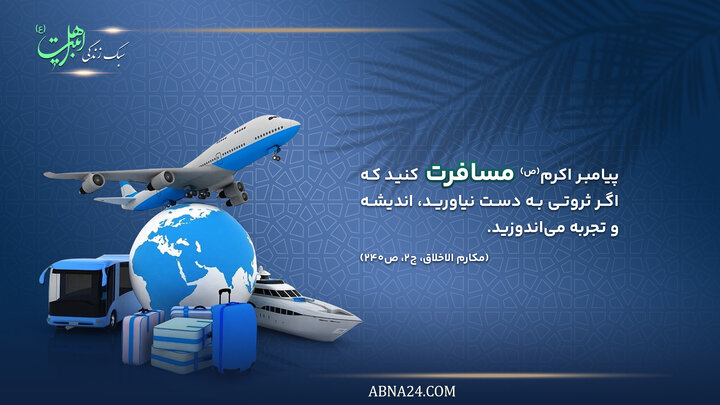 اینفوگرافی | آداب مسافرت