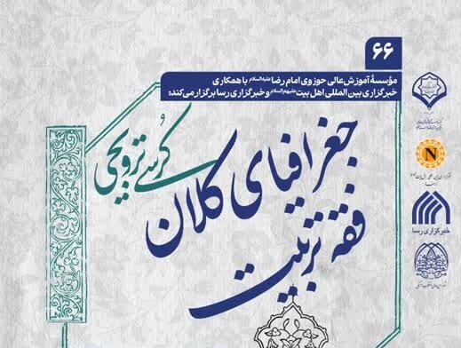 کرسی علمی ترویجی «جغرافیای کلان فقه تربیت» در قم برگزار می‌شود