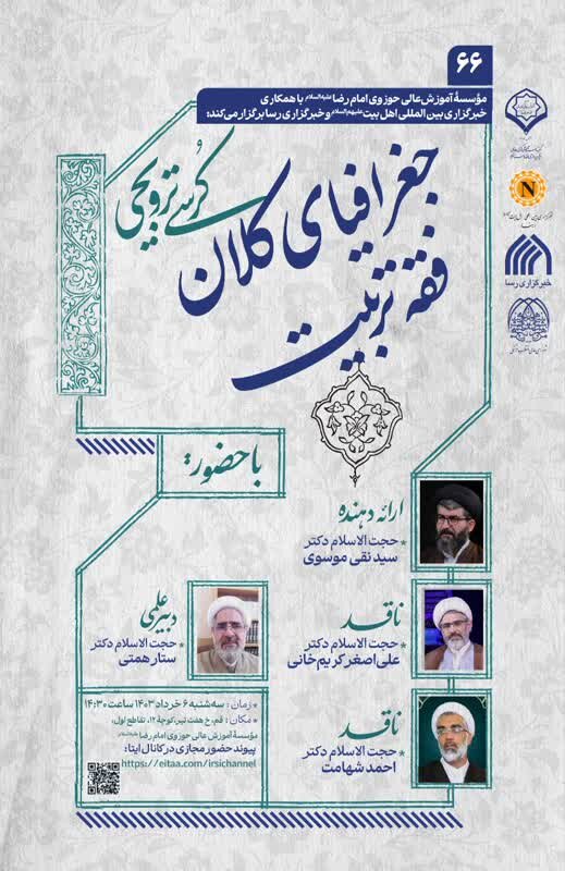 کرسی علمی ترویجی «جغرافیای کلان فقه تربیت» در قم برگزار میشود