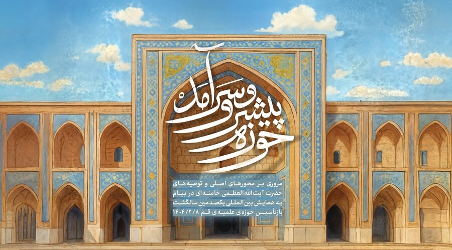 همایش خوانش تاریخی پیام «حوزه پیشرو و سرآمد» برگزار می‌شود