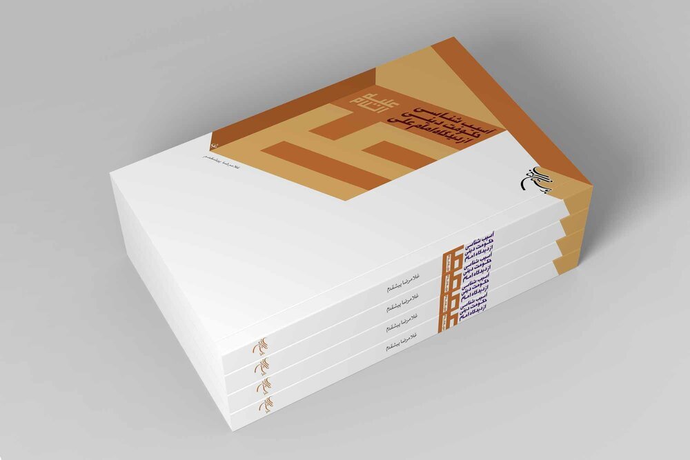 کتاب «آسیب‌شناسی حکومت دینی از دیدگاه امام علی(ع)» به چاپ دوم رسید