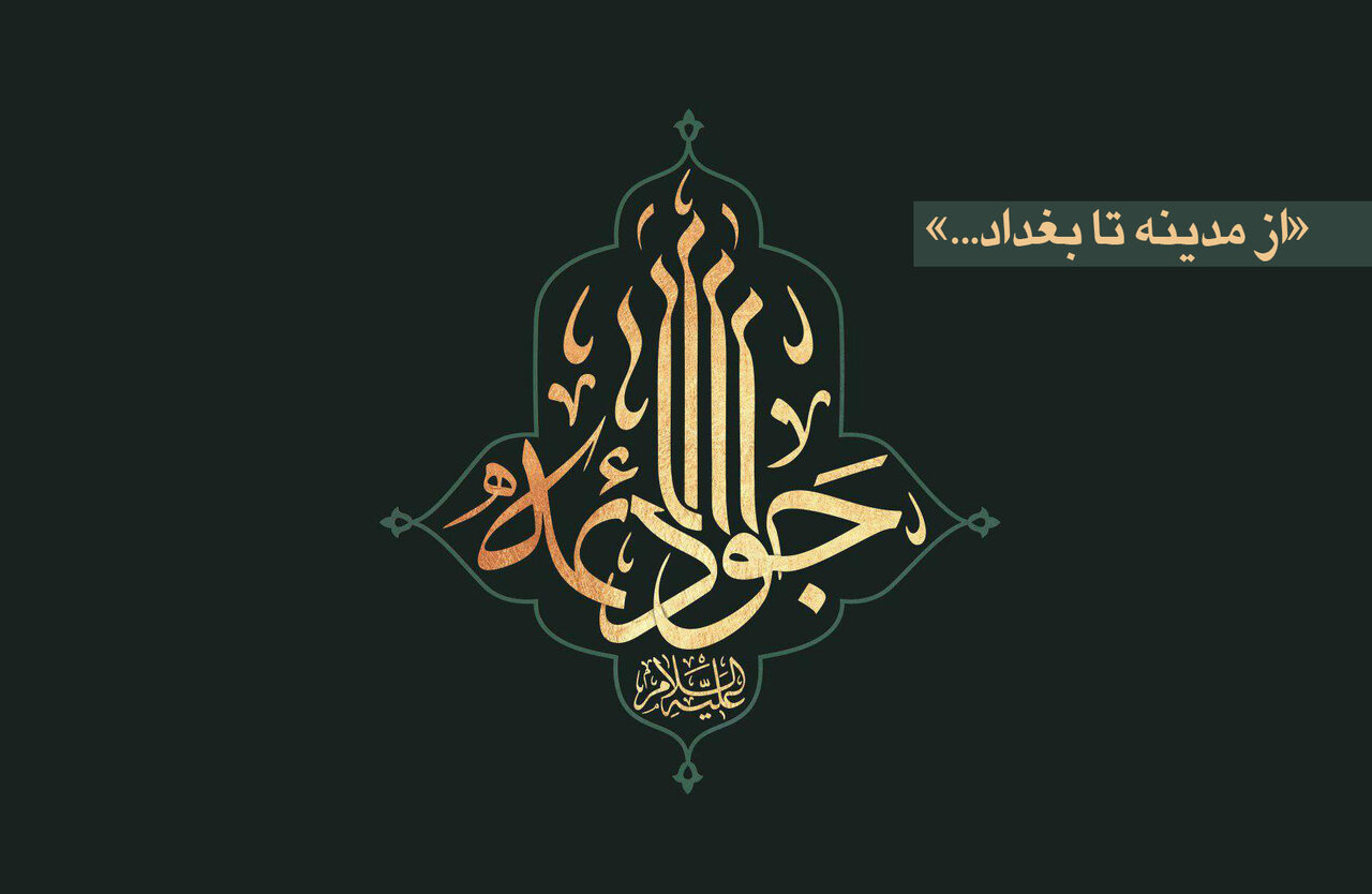 یادداشت | جوانترین امام؛ «از مدینه تا بغداد...» - ابنا