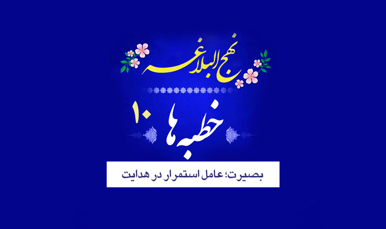 خطبه‌های نهج‌البلاغه ۱۰/ بصیرت؛ عامل استمرار در هدایت