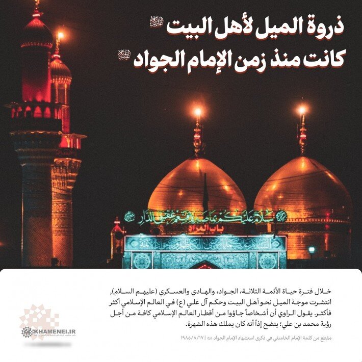 ذروة الميل لأهل البيت عليهم السلام كانت منذ زمن الإمام الجواد (عليه السلام)