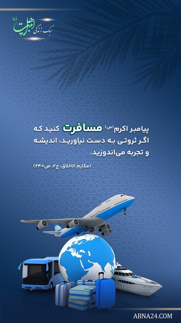 اینفوگرافی | آداب مسافرت