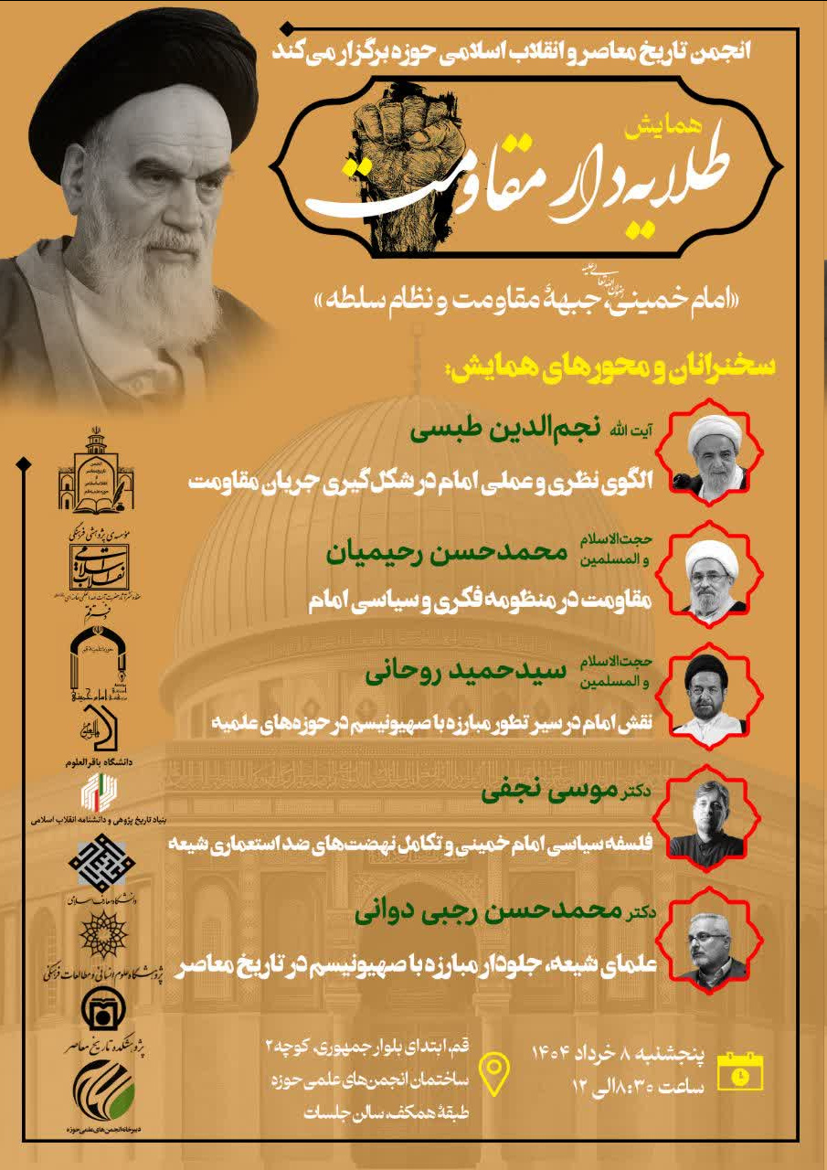 همایش «امام خمینی، جبهه مقاومت و نظام سلطه» در قم برگزار میشود