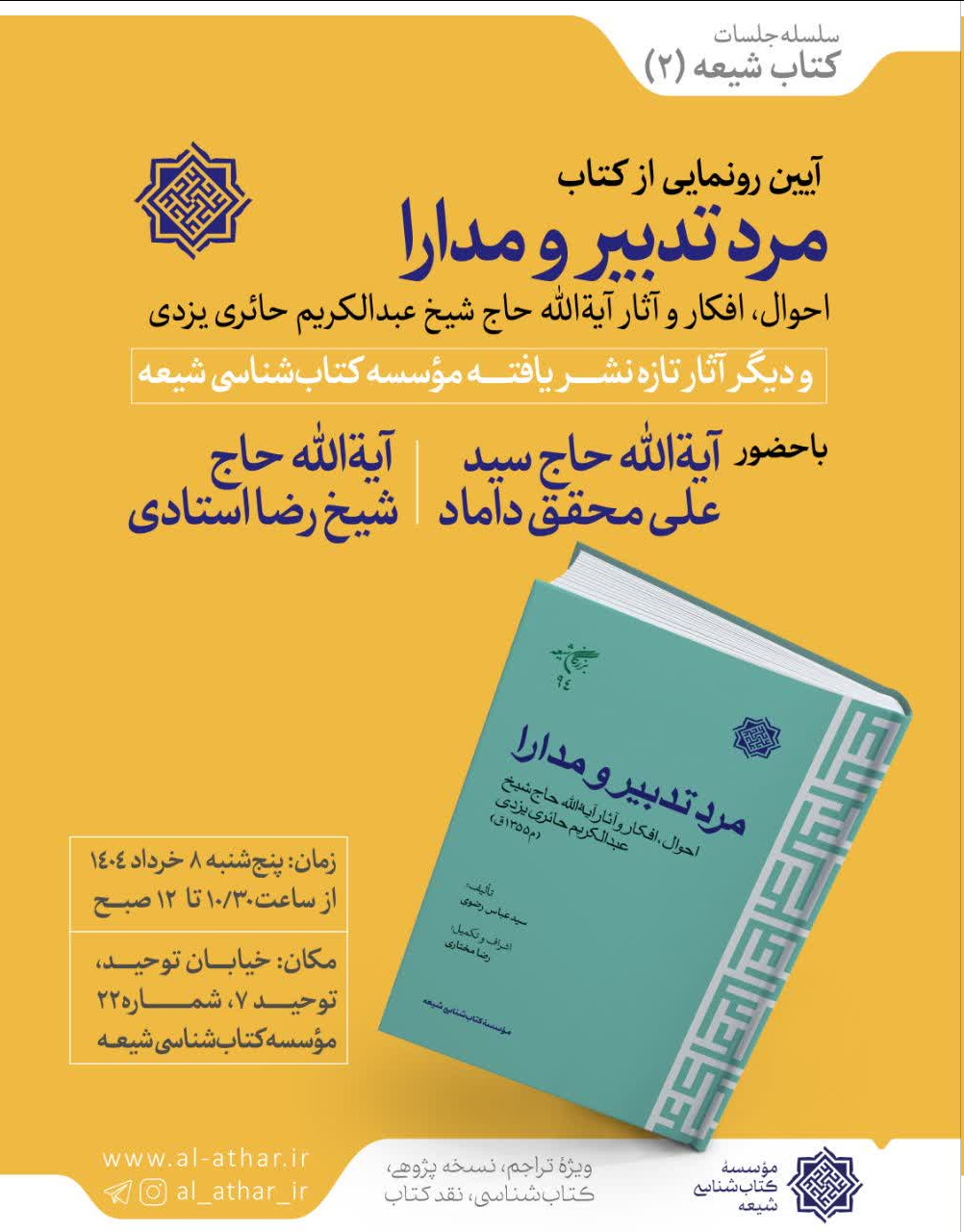 آئین رونمایی از کتاب «مرد تدبیر و مدارا» در قم برگزار می‌شود
