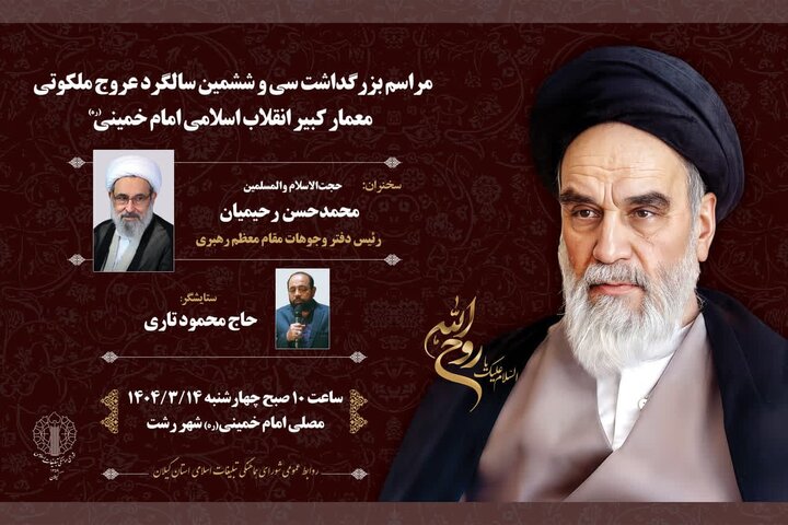 سه مراسم محوری در گیلان به مناسبت ایام ارتحال امام و قیام ۱۵ خرداد