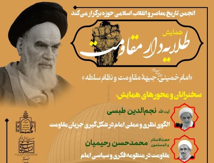 همایش «امام خمینی، جبهه مقاومت و نظام سلطه» در قم برگزار می‌شود