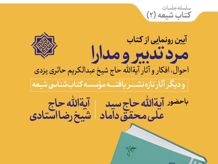 آئین رونمایی از کتاب «مرد تدبیر و مدارا» در قم برگزار می‌شود