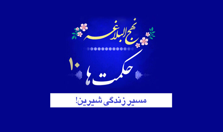 حکمت‌های نهج‌البلاغه ۱۰/ مسیر زندگی شیرین!