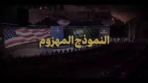 فيديو | النموذج المهزوم
