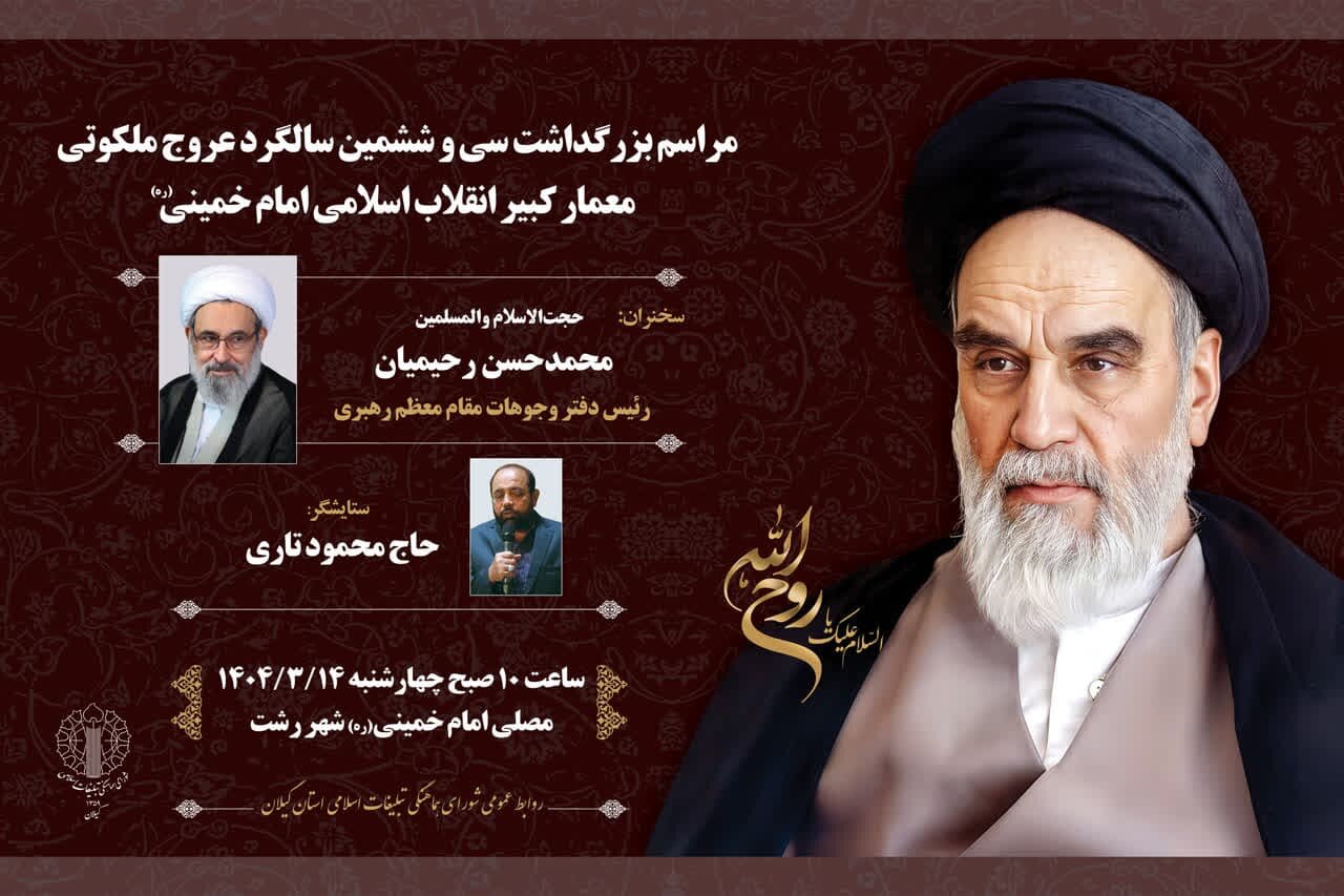 سه مراسم محوری در گیلان به مناسبت ایام ارتحال امام و قیام ۱۵ خرداد