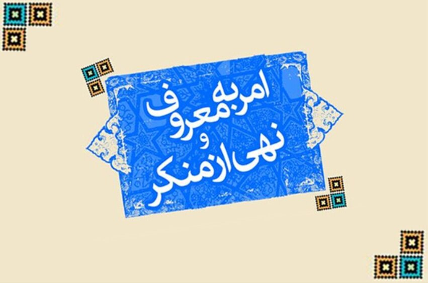 تأکید رهبر انقلاب بر انسجام در اجرای امر به معروف در شرایط حساس کشور