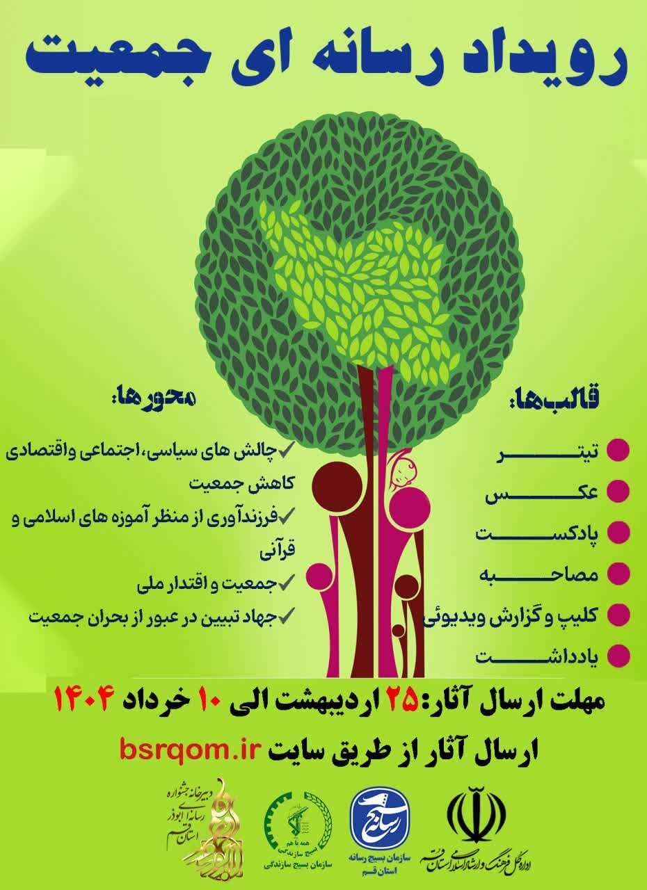 «رویداد رسانهای جمعیت» ویژه اصحاب رسانه استان قم برگزار میشود