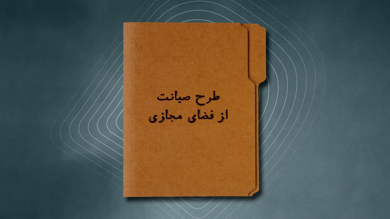 جریان نفوذ در نامگذاری طرح صیانت فضای مجازی