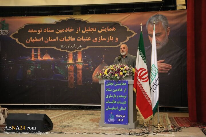 گزارش تصویری | همایش تجلیل از خادمان ستاد توسعه و بازسازی عتبات عالیات استان اصفهان