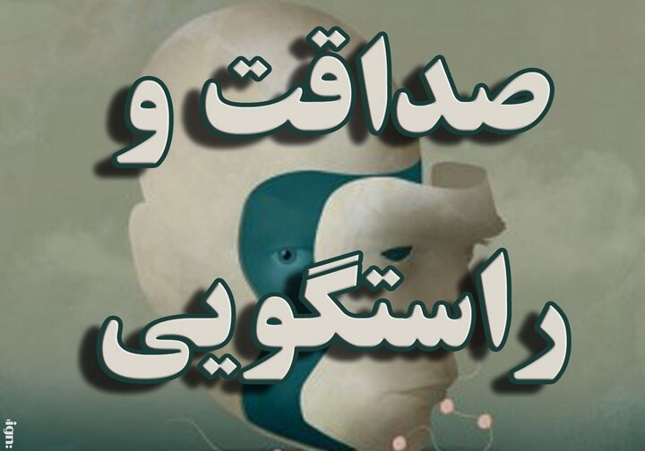 اثر متقابل صداقت در زندگی اجتماعی افراد