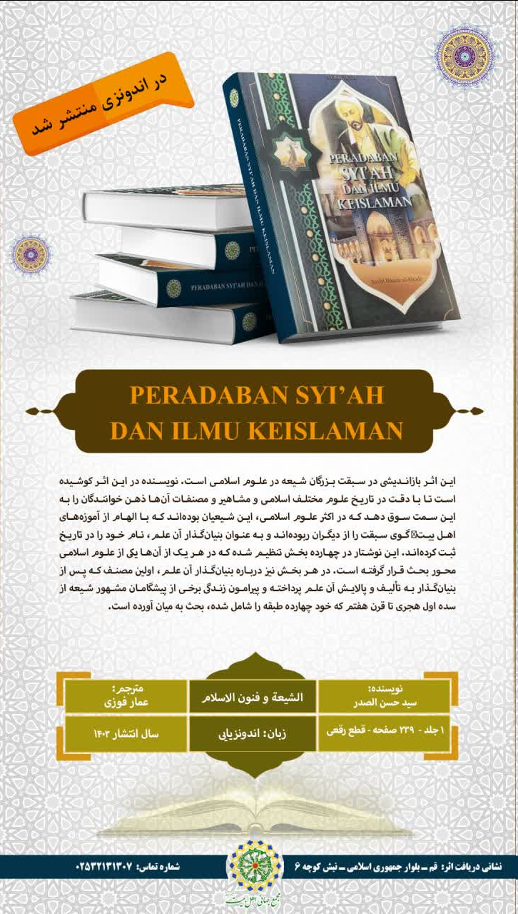 ترجمه کتاب «الشیعه و فنون الاسلام» در اندونزی منتشر شد