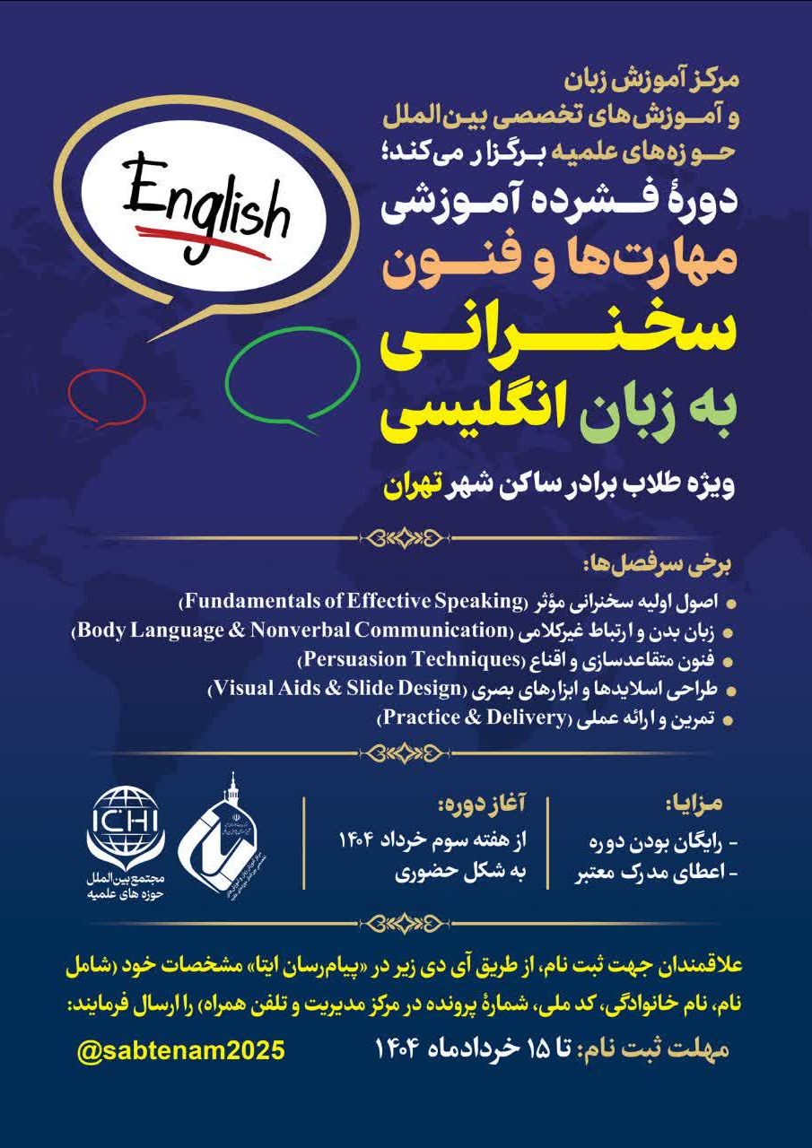 دوره فشرده آموزشی «مهارتها و فنون سخنرانی» به زبان انگلیسی برگزار میشود