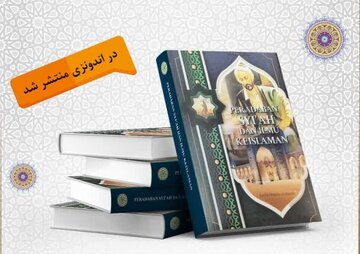 ترجمه کتاب «الشیعه و فنون الاسلام» در اندونزی منتشر شد