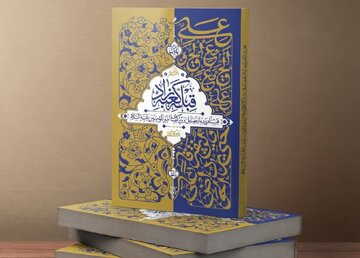 تخفیف ویژه کتاب «قبله کعبه زاد» به مناسبت عید غدیر