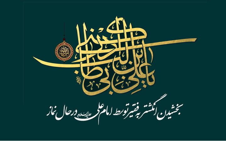 شبهه ی بخشیدن انگشتر به فقیر توسط امام علی (ع) در نماز