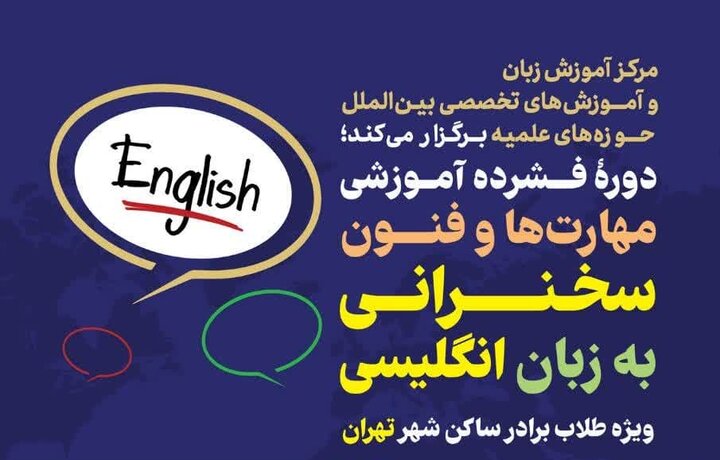 دوره فشرده آموزشی «مهارت‌ها و فنون سخنرانی» به زبان انگلیسی برگزار می‌شود